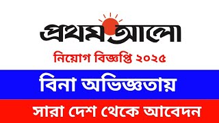 প্রথম আলো নিয়োগ বিজ্ঞপ্তি ২০২৫ // Prothom Alo job circular 2025 //