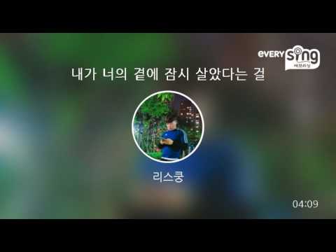 [everysing] 내가 너의 곁에 잠시 살았다는 걸