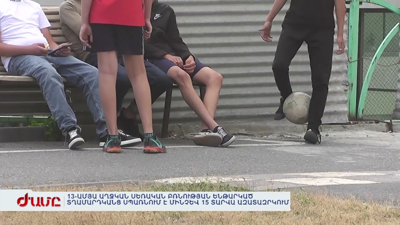 13-ԱՄՅԱ ԱՂՋԿԱՆ ՍԵՌԱԿԱՆ ԲՌՆՈՒԹՅԱՆ ԵՆԹԱՐԿԱԾ ՏՂԱՄԱՐԴԿԱՆՑ ՍՊԱՌՆՈՒՄ Է ՄԻՆՉԵՎ 15 ՏԱՐՎԱ ԱԶԱՏԱԶՐԿՈՒՄ