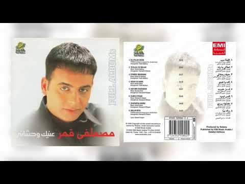 مصطفى قمر الليلة دوب