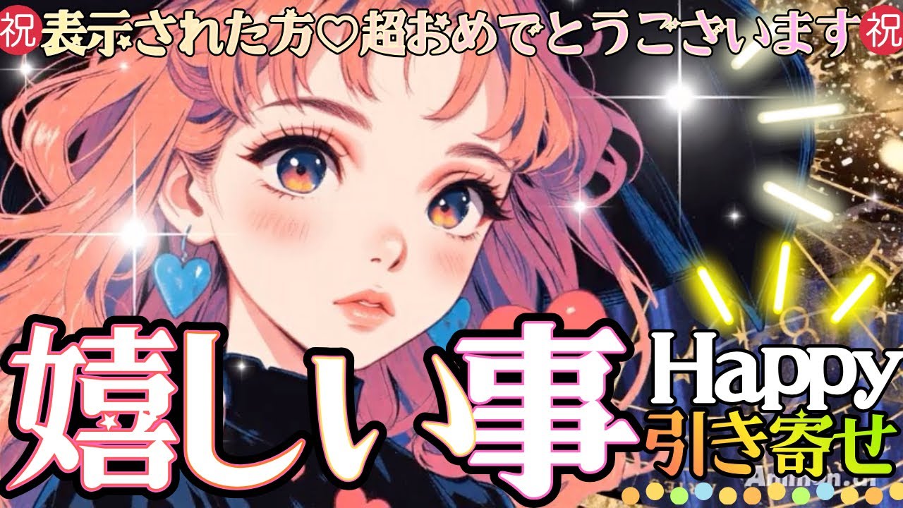 最強神神神回㊗️この動画開いた方限定🌈✨‼️引き寄せHAPPY‼️仕事・恋愛・人生【タロット本格鑑定】