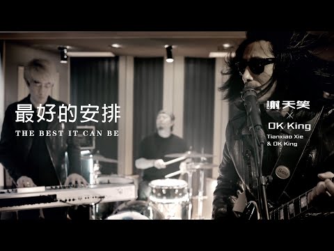 謝天笑《最好的安排》Official Music Video