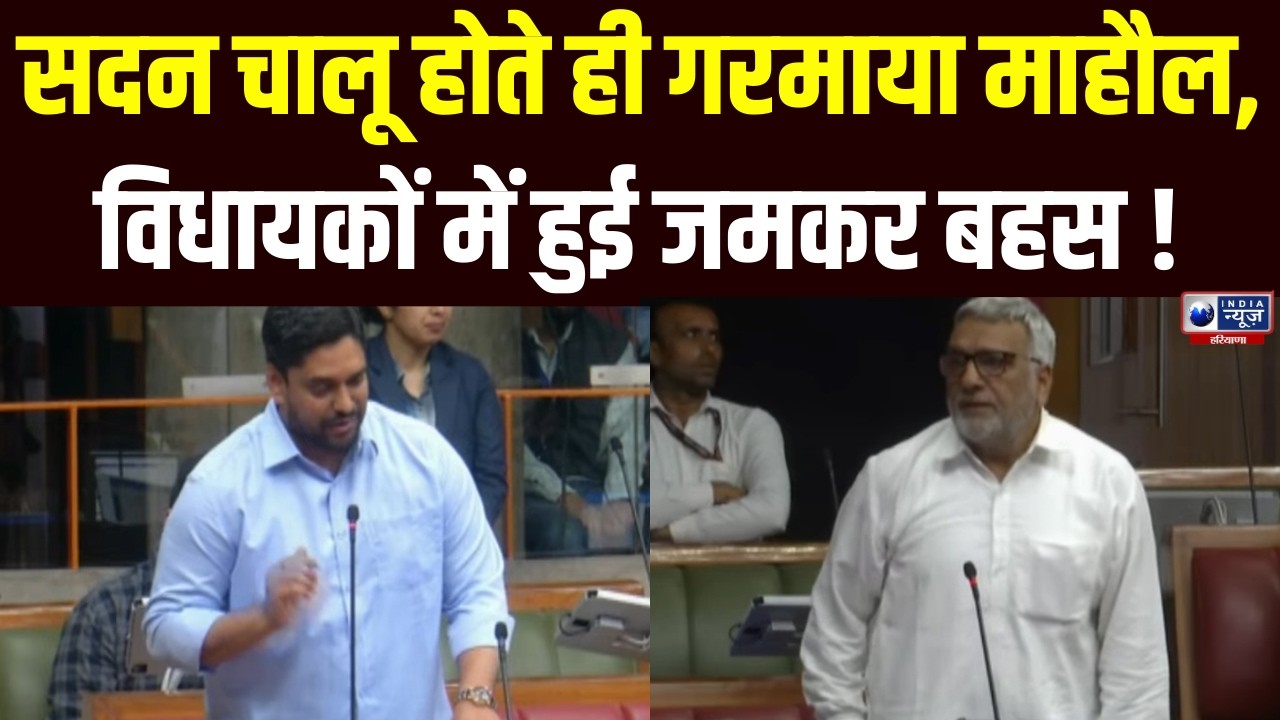 Haryana Vidhansabha: सदन चालू होते ही पक्ष और विपक्ष ने एक दूसरे पर साधा निशाना | India News