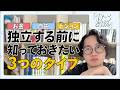 【お金？】独立する前に知っておきたい３つのタイプ【自由？】