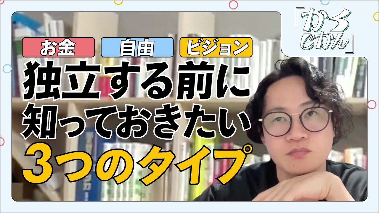 【お金？】独立する前に知っておきたい３つのタイプ【自由？】