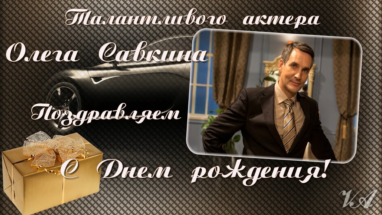 День рождения богдана савкина