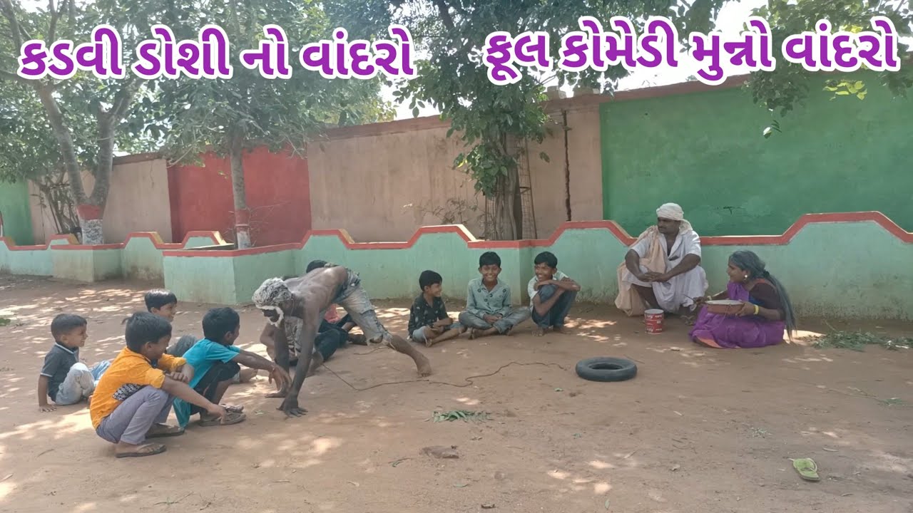 કડવી ડોશી નો વાંદરો | comedy Gam wale | gujarati comedy