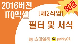 2016버전 ITQ엑셀[제2작업_유형2]필터및서식(▼샘플파일첨부)