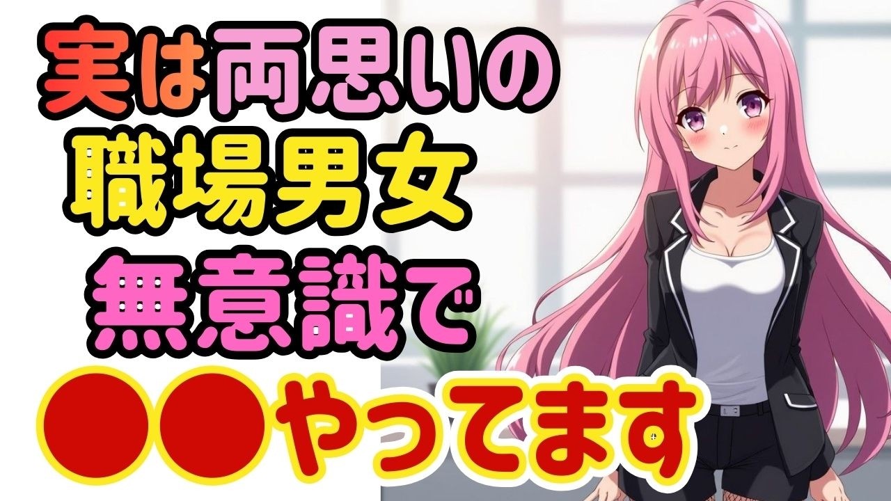 【職場恋愛】本人たちは隠してるつもり。でも行動が正直すぎる。