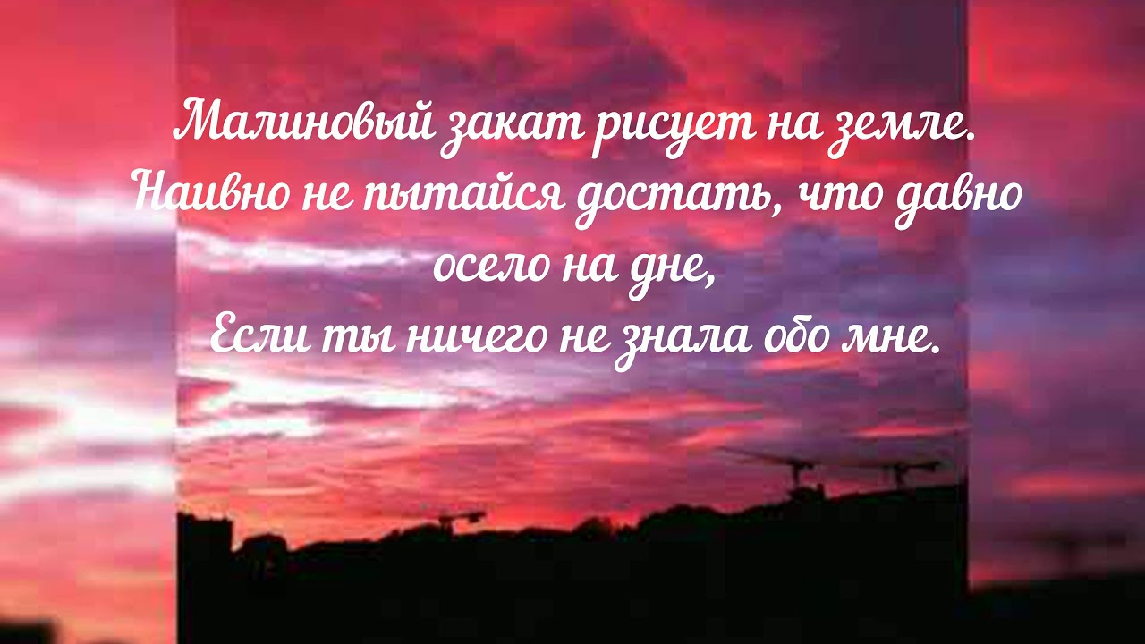 Песни розовый закат далеко зашел. Малиновый закат текст. Закат малиновый закат. Малиновый закат слова. Слова малиновый закат Макс Корж.