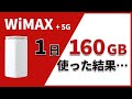 【徹底レビュー】WiMAX +5Gの3日15GB制限が本当に撤廃されたのか検証してみた