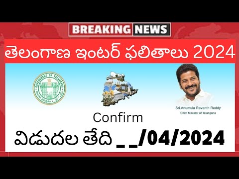 తెలంగాణ ఇంటర్ ఫలితాలు 2024 విడుదల తేది| Ts inter results 2024 latest update