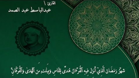 شَهْرُ رَمَضَانَ الَّذِي أُنزِلَ فِيهِ الْقُرْآنُ [سورة البقرة] | الشيخ عبدالباسط عبدالصمد #قرآن