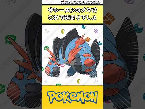 今シーズンのメタはこれで決まりでしょ #ポケモン #反応集