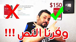 يا بلاش هارديسك بنص السعر... كيف أشتري هارديسك أرخص !!