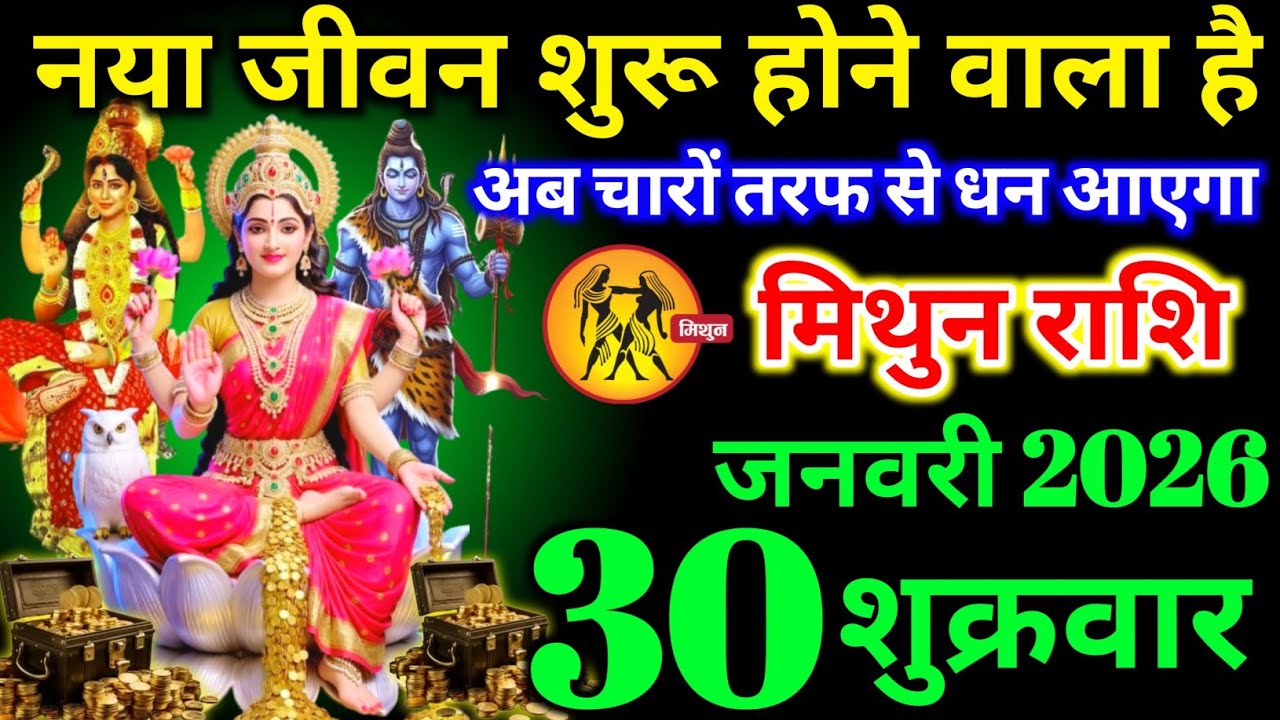 मिथुन राशि वालों 30 जनवरी शुक्रवार अब चारों तरफ खुशखबरी नया जीवन शुरू होने वाला है। Mithun Rashi 