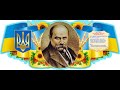 Всеукраінський онлайн марафон, присвячений 207-й річниці від дня народження Т. Г. Шевченка.