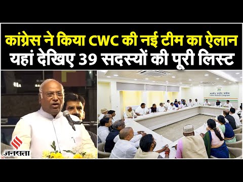 Mallikarjun Kharge ने CWC का किया ऐलान, राहुल, प्रियंका के अलावा इन नेताओं को मिली जगह