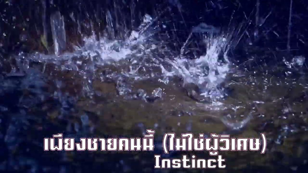 เพียงชายคนนี้ ไม่ใช่ผู้วิเศษ Instinct (Lossless Audio)