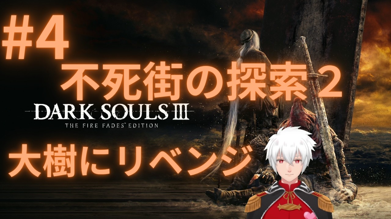 DARK SOULS Ⅲ 　Vtuber　煉獄ロイ　ゲーム実況4