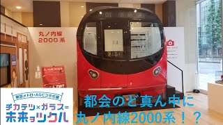 【駅前に丸ノ内線2000系！！】東京メトロ×AGSコラボ展を見学してきた