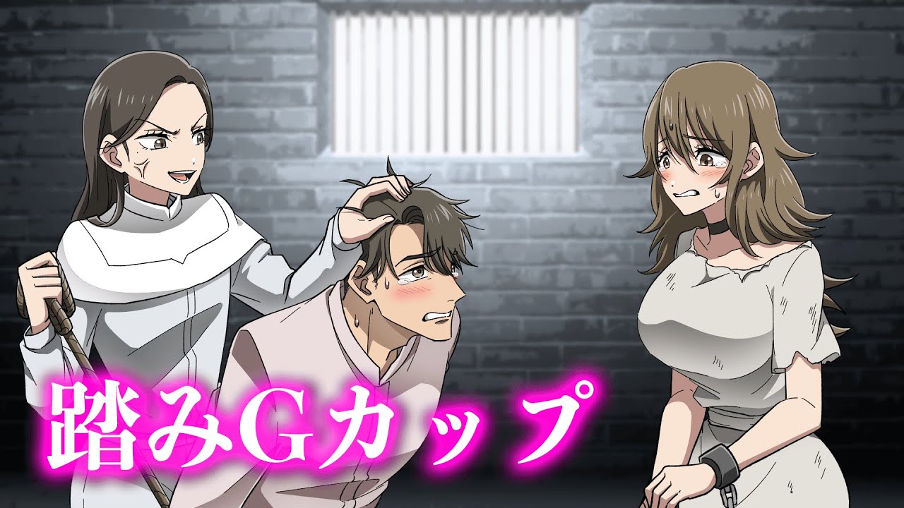 踏みGカップ【アニメ】【コント】