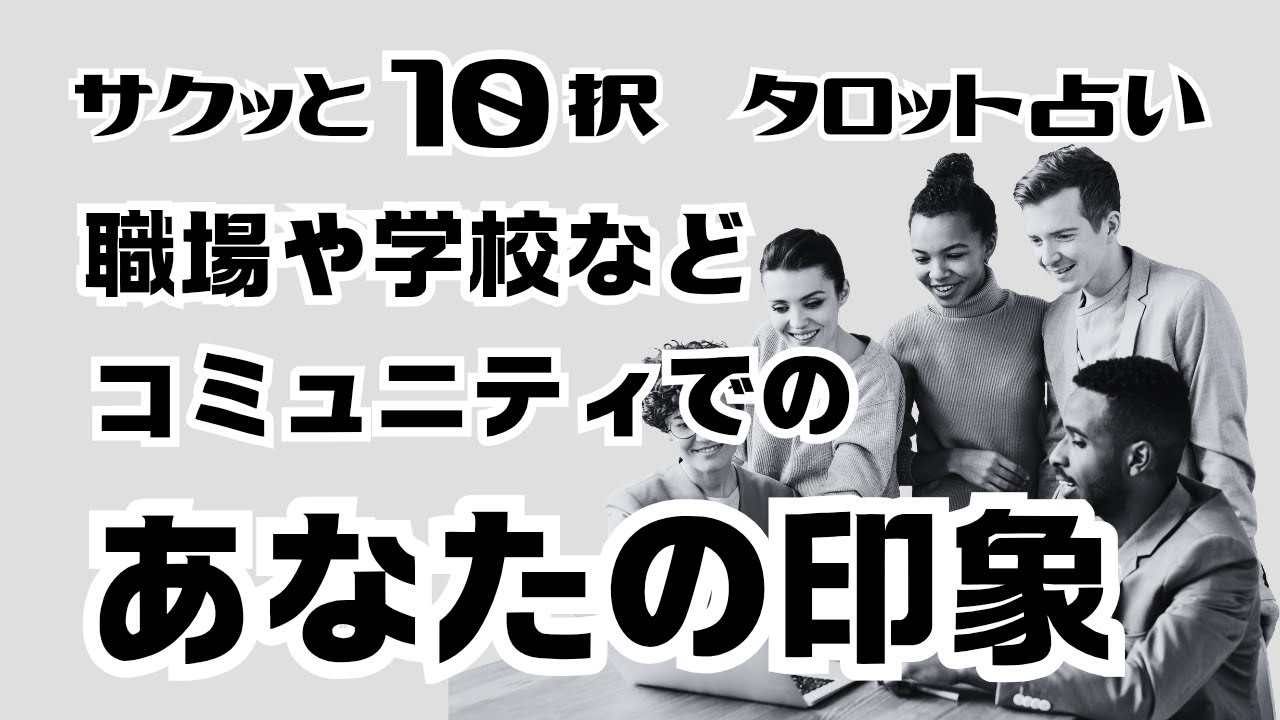 【タロット占い】【サクッと１０択】職場や学校などのコミュニティでのあなたの印象👀どう思われてる？