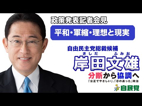 岸田文雄 政策発表会見：平和・軍縮・理想と現実
