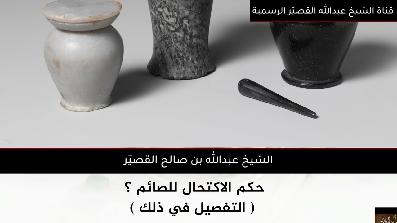 حكم الاكتحال للصائم ؟  ( التفصيل في ذلك ) | الشيخ عبدالله بن صالح القصير