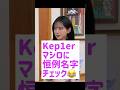 カンナム氏によるKpopアイドルへの名字確認コーナー爆誕 @nanasensei777 #일본어 #kep1er #마시로