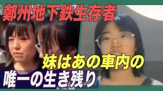 鄭州地下鉄水没事故被害者「妹はあの車内の唯一の生き残り」