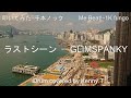 ラストシーン - GLIMSPANKY