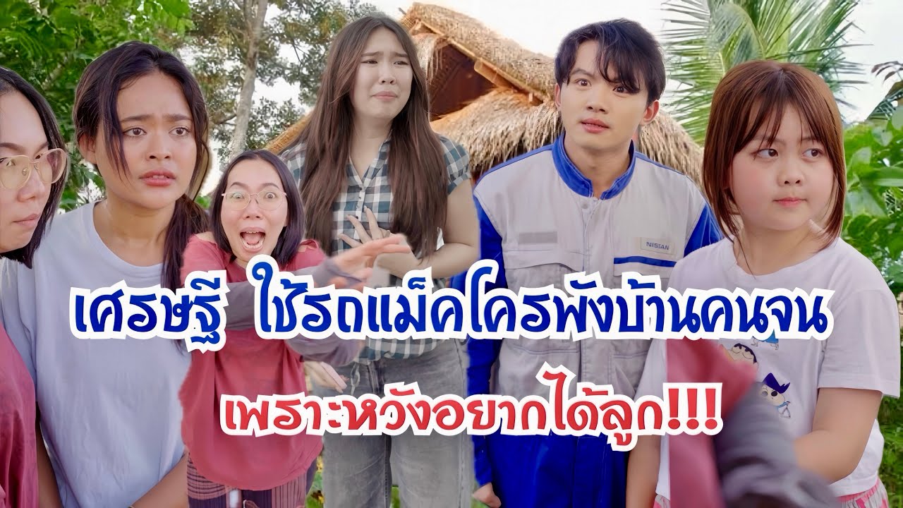 เศรษฐี ใช้รถแม็คโครพังบ้านคนจน เพราะหวังอยากได้ลูก!!!