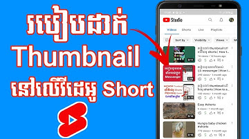 របៀបដាក់ thumbnail នៅលើវីដេអូ shorts | How to add thumbnail on video shorts