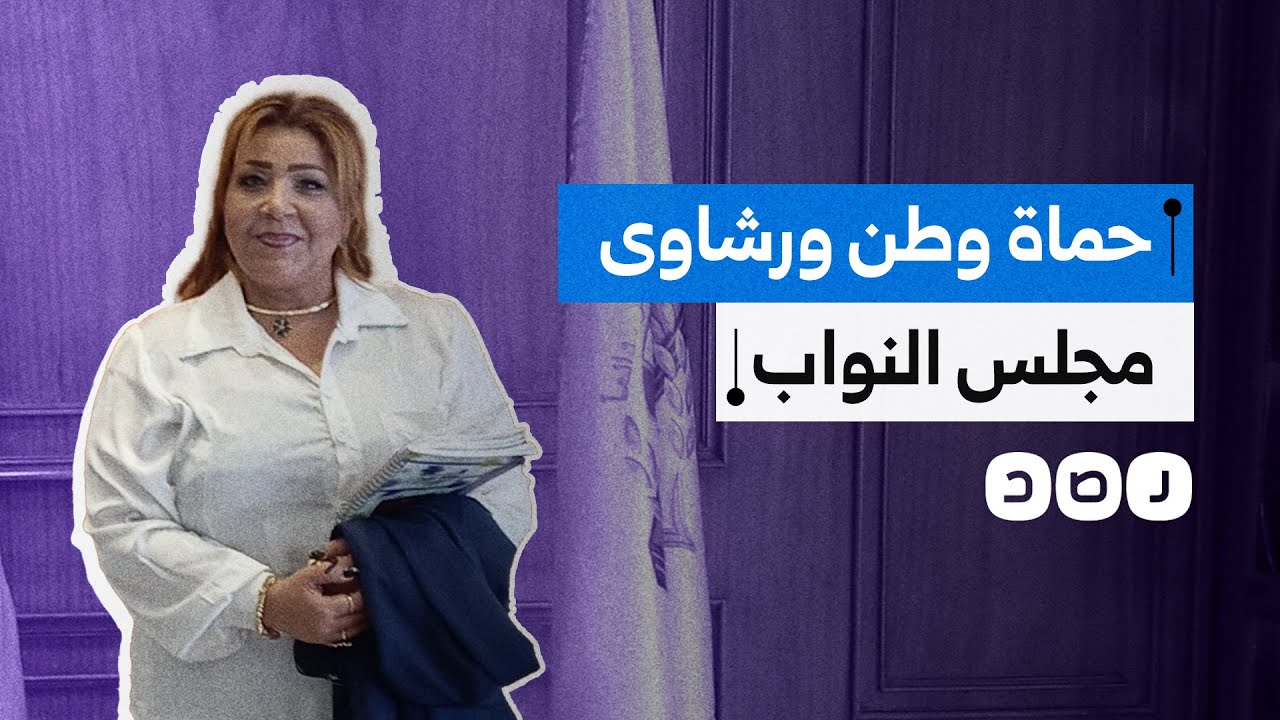 حزب حماة الوطن يبيع مقاعد البرلمان بـ 25 مليون للكرسي.. ما التفاصيل؟