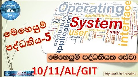 Operating  System - 5 -‍ මෙහෙයුම් පද්ධතියක සේවා