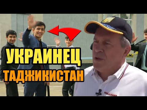 ТАДЖИКИСТАН! ЧТО УКРАИНЕЦ РАССКАЗАЛ О ТАДЖИКИСТАНЕ И ТАДЖИКАХ? ВСЯ ПРАВДА ПРО ТАДЖИКИСТАН. ДУШАНБЕ.