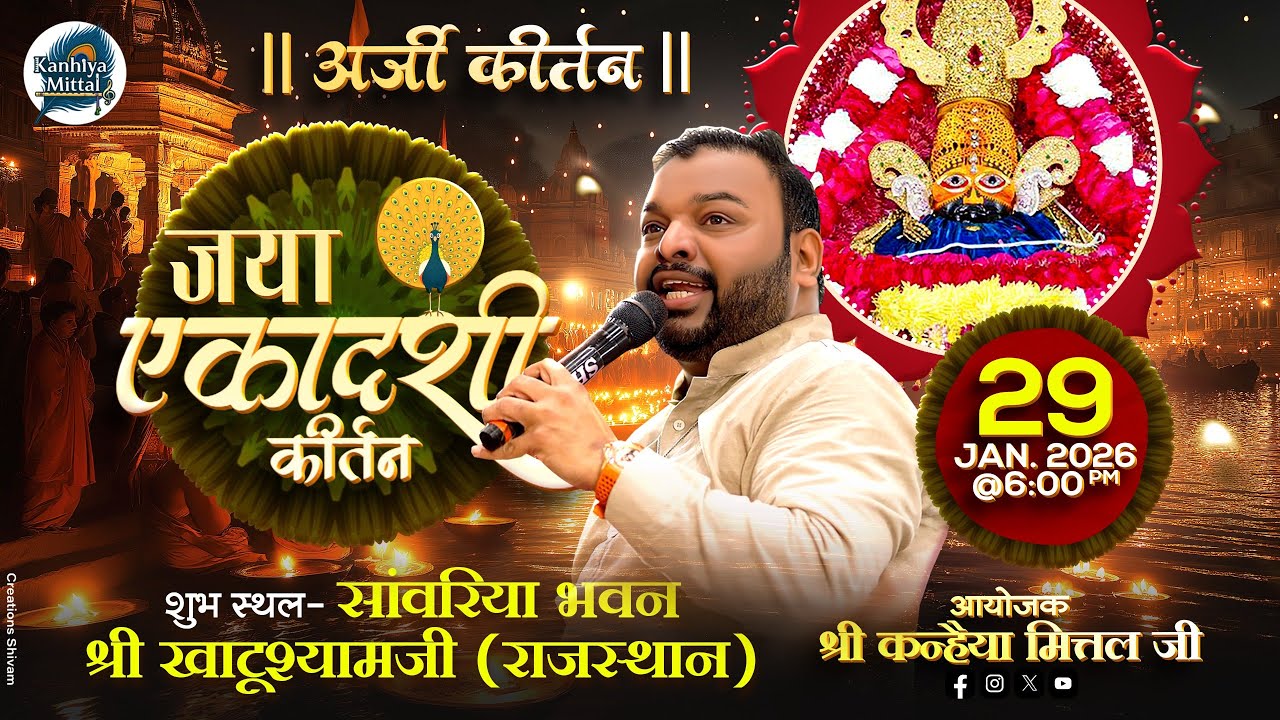 LIVE आप आनन्द ले रहे हैं सांवरिया भवन खाटू धाम से अर्जी कीर्तन का सीधा प्रसारण