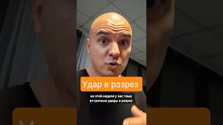 тема недели - встерчный удар в разрез #бокс #boxing #тренировка #тренировка #удар #школабокса #mma