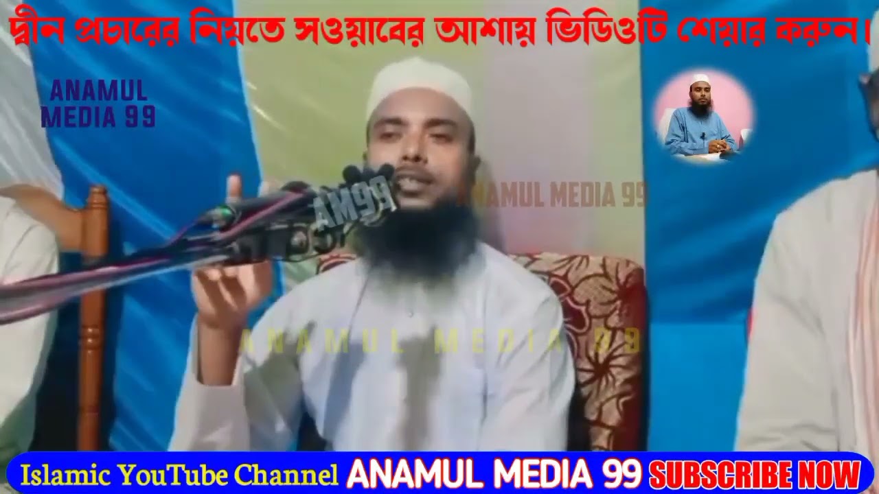 Moulana Anamul Hoque saheb bangla waz 2023. 01 anamul media 99