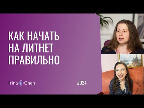 #024 Как начать на Литнет правильно
