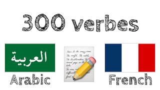 300 verbes + Lecture et écoute : - Arabe + Français - (locuteur de langue maternelle) screenshot 4