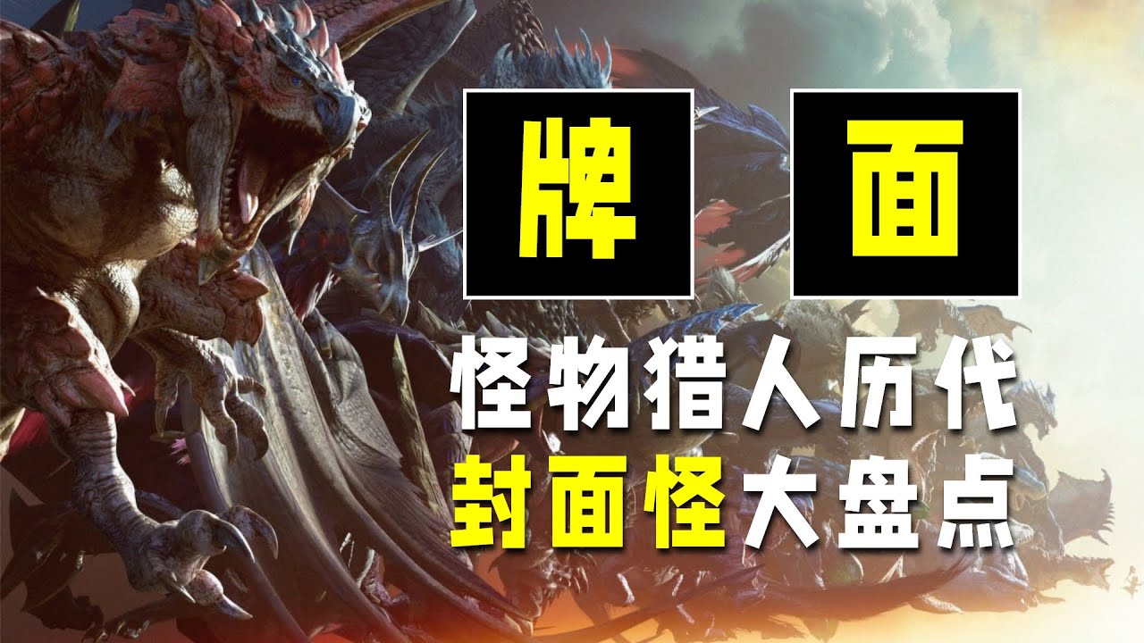 门面担当！《怪物猎人》历代封面怪大盘点（下）