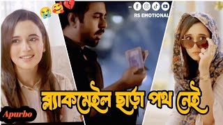 ব্ল্যাকমেইল ছাড়া পথ নেই | Apurbo | Sabila Nur | Bangla New Natok 2026