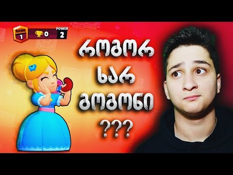 ეს გოგონა არ ხუმრობს Piper Braw Stars ქართულად ubralod noobi