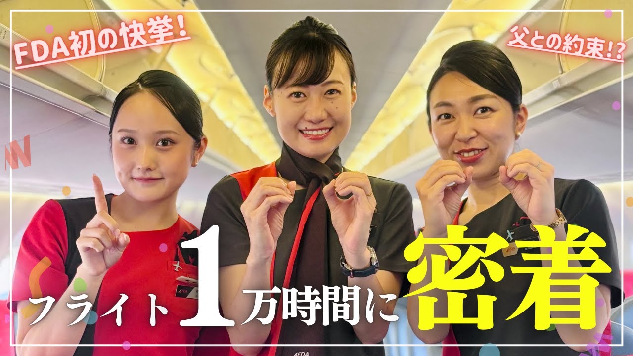 FDA初の快挙！フライト10,000時間を達成した瞬間に密着！#客室乗務員 