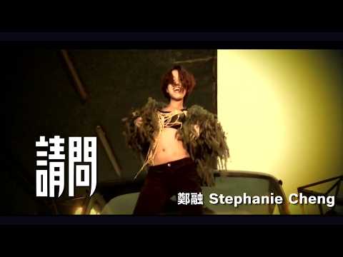 鄭融 Stephanie Cheng - 《請問》 [官方完整版 OFFICIAL MV]