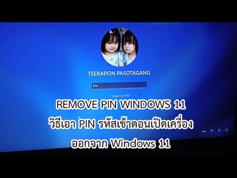 ตั้งรหัส win10  2022 Update  How to Remove Pin Windows 11 วิธีเอา PIN ออกจาก Windows 11 วิธีการยกเลิก Pin รหัสเข้า Windows 11
