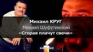 [КАРАОКЕ] Круг, Шуфутинский - \