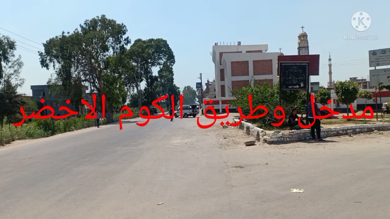 طريق دمنهور🏃حوش عيسى🏃الكوم الاخضر🚴